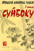 Рюкю Саито - Японская живопись тушью в стиле суйбоку