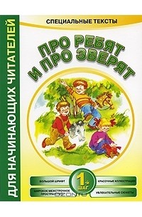 Красницкая Анна Владимировна - Про ребят и про зверят. Шаг 1
