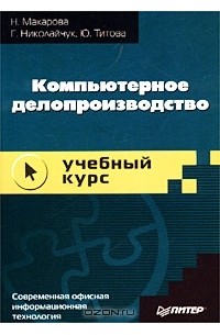 Компьютерное делопроизводство. Учебный курс