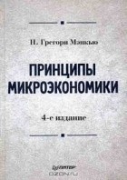 Н. Грегори Мэнкью - Принципы микроэкономики