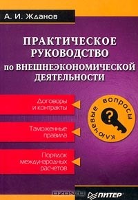 Александр Жданов - Практическое руководство по внешнеэкономической деятельности