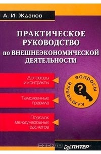 Александр Жданов - Практическое руководство по внешнеэкономической деятельности