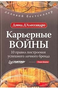 Дэвид Д'Алессандро - Карьерные войны. 10 правил построения успешного личного бренда