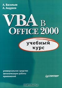  - VBA в Office 2000. Учебный курс