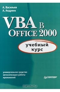  - VBA в Office 2000. Учебный курс
