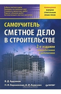 Сметное дело в строительстве. Самоучитель