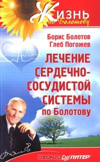  - Лечение сердечно-сосудистой системы по Болотову