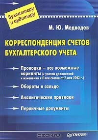 Михаил Медведев - Корреспонденция счетов бухгалтерского учета