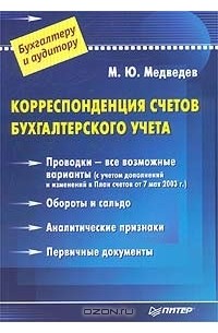 Михаил Медведев - Корреспонденция счетов бухгалтерского учета