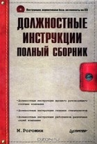 Михаил Рогожин - Должностные инструкции. Полный сборник (+ CD-ROM)