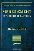 Питер Дойль - Менеджмент. Стратегия и тактика (сборник)