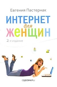 Интернет для женщин