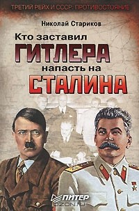 Николай Стариков - Кто заставил Гитлера напасть на Сталина