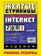  Автор не указан - Желтые страницы Internet 2001
