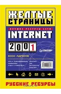  Автор не указан - Желтые страницы Internet 2001