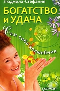  Людмила-Стефания - Богатство и удача. Сам себе волшебник