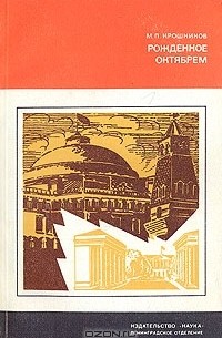 Рожденное Октябрем: Очерки истории становления Советского государства