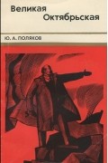 Великая Октябрьская