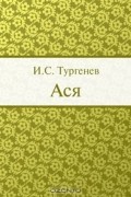 Иван Тургенев - Ася