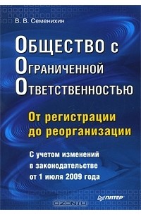 Виталий Семенихин - Общество с ограниченной ответственностью. От регистрации до реорганизации