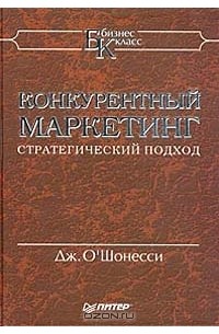 Конкурентный маркетинг. Стратегический подход