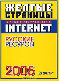  - Желтые страницы Internet 2005. Русские ресурсы