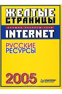  - Желтые страницы Internet 2005. Русские ресурсы