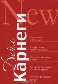 Дейл Карнеги - Как располагать к себе людей. Как эффективно общаться с людьми. Как преодолеть тревогу и стресс. Как сделать свою жизнь легкой и интересной. Как стать эффективным лидером (сборник)