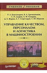  - Управление качеством, персоналом и логистика в машиностроении