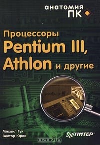  - Процессоры Pentium III, Athlon и другие