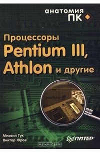  - Процессоры Pentium III, Athlon и другие