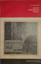 Н. А. Кирсанов - Место назначения - фронт