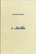 О любви