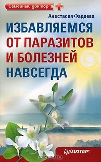 Анастасия Фадеева - Избавляемся от паразитов и болезней навсегда
