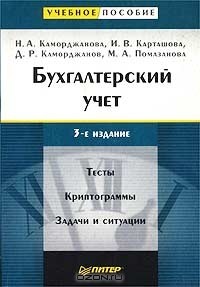  - Бухгалтерский учет. Тесты. Криптограммы. Задачи и ситуации