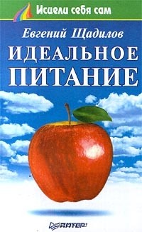 Евгений Щадилов - Идеальное питание (сборник)