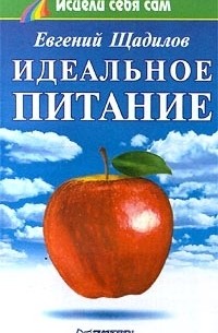 Евгений Щадилов - Идеальное питание (сборник)