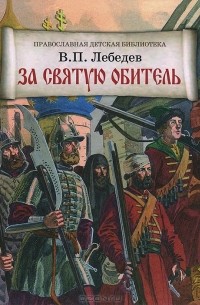 Владимир Лебедев - За святую обитель