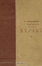  - Курако