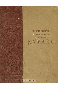 - Курако