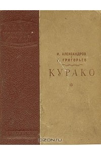  - Курако. ЖЗЛ