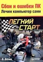  - Сбои и ошибки ПК. Лечим компьютер сами