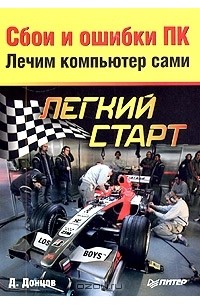 Сбои и ошибки ПК. Лечим компьютер сами