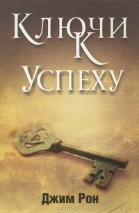 Ключи к успеху