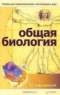 Евгений Краснодембский - Общая биология. Пособие для старшеклассников и поступающих в вузы