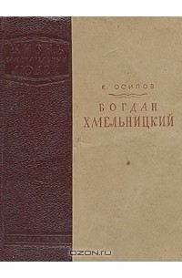 Константин Осипов - Богдан Хмельницкий
