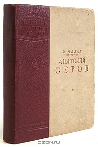 Зинаида Чалая - Анатолий Серов