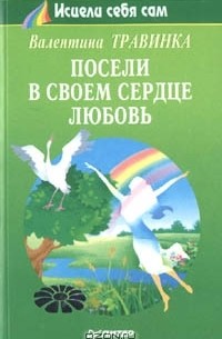 Валентина Травинка - Посели в своем сердце любовь