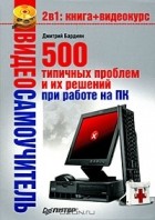 Дмитрий Бардиян - Видеосамоучитель. 500 типичных проблем и их решений при работе на ПК (+ CD-ROM)