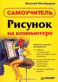 Виталий Шнейдеров - Рисунок на компьютере. Самоучитель